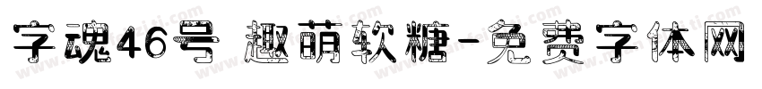 字魂46号 趣萌软糖字体转换